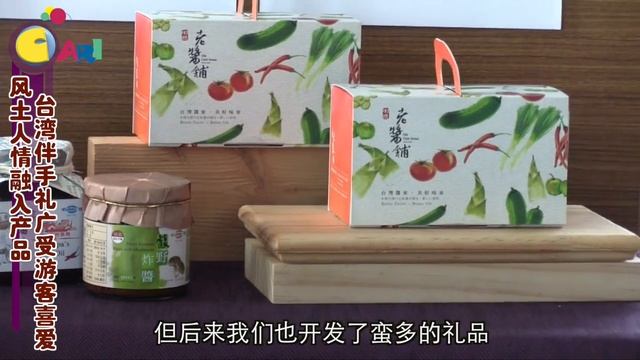 【佳礼视频】风土人情融入产品 台湾伴手礼广受游客喜爱 смотреть онлайн