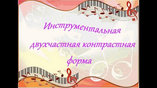 Музыка, 3 класс: Разнообразие строения музыкальных произведений. Двухчастная форма