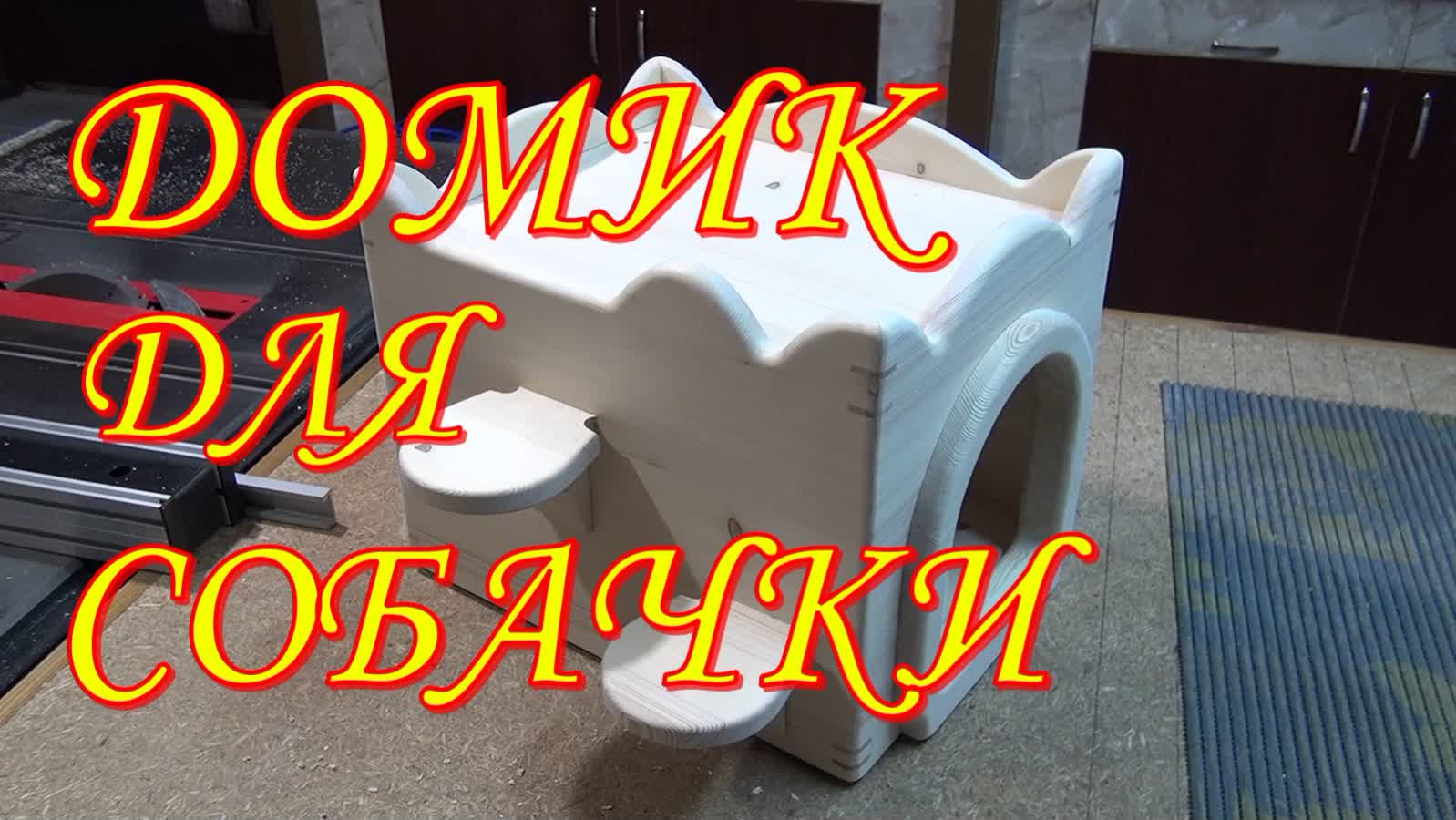 Собачья будка в миниатюре. Домик для чихуахуа смотреть онлайн