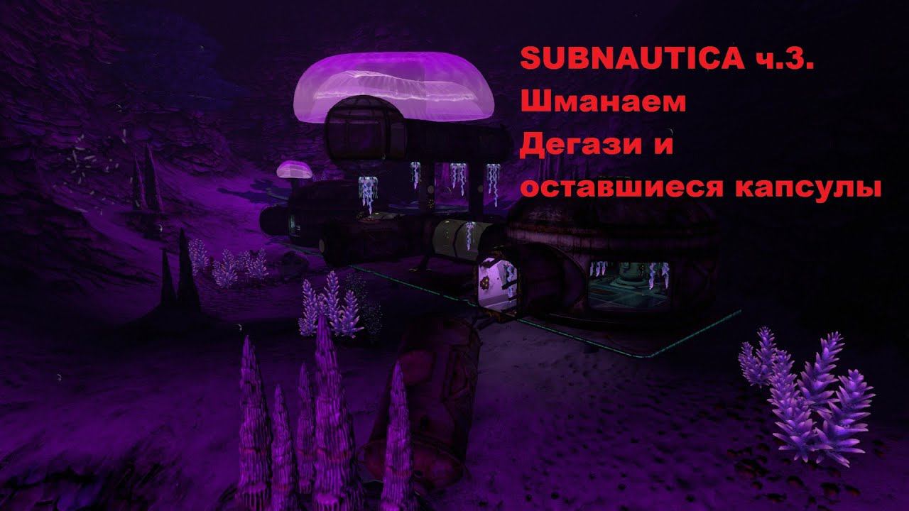 Subnautica. Шманаем Дегази и оставшиеся капсулы ч.3.