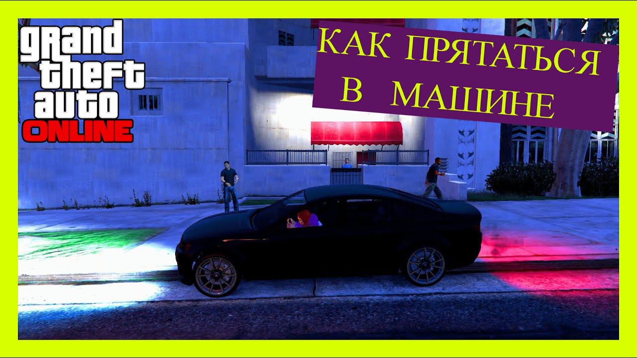 КАК ПРЯТАТЬСЯ В МАШИНЕ В GTA V И GTA ONLINE смотреть онлайн