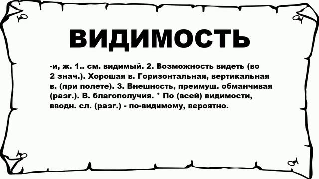ВИДИМОСТЬ - что это такое? значение и описание смотреть онлайн