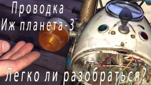 Новички восстанавливают проводку Иж планета-3. Часть 1