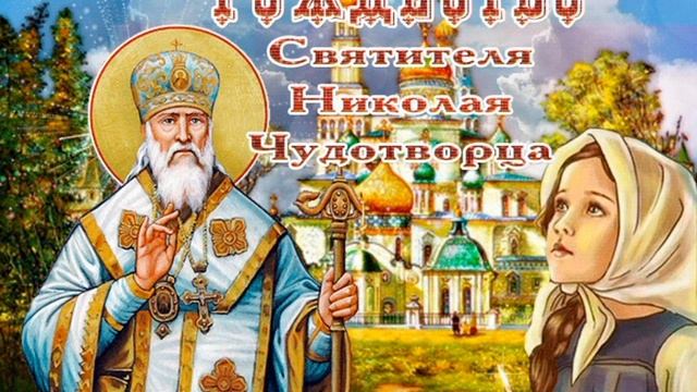 11 августа церковный праздник Святого Николая Чудотворца смотреть онлайн