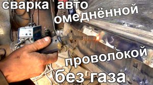 Можно ли ПЕРЕВАРИТЬ машину БЕЗ ГАЗА обычной омеднённой проволокой