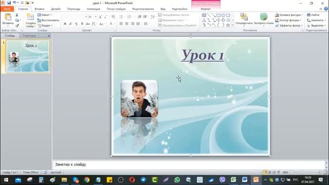 ИЗУЧАЕМ PowerPoint УРОК 1