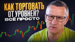 Как торговать от уровней? Всё просто /// Старый трейдер