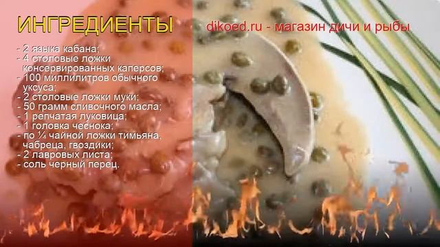 Рецепты из кабана - как приготовить кабана пошаговый рецепт - Язык кабана в соусе с каперсами смотреть онлайн
