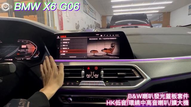 BMW 寶馬 X6 G06 owers  Wilkins 喇叭 發光蓋板 Harman Kardon