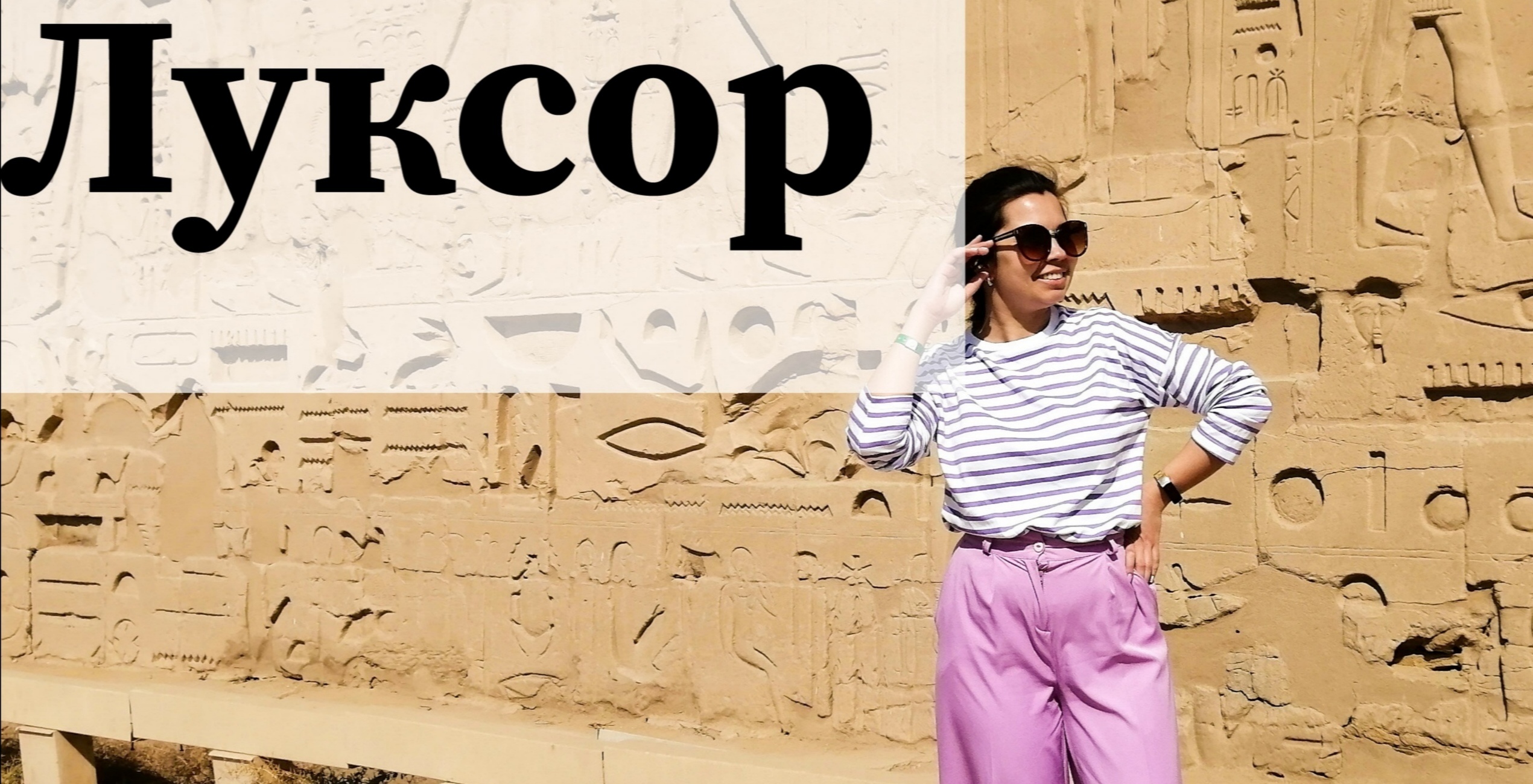 Луксор. Видео отзыв об экскурсии