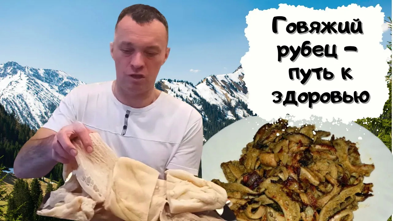 Говяжий желудок - ваша красота, молодость и здоровье #мужчина_готовит смотреть онлайн