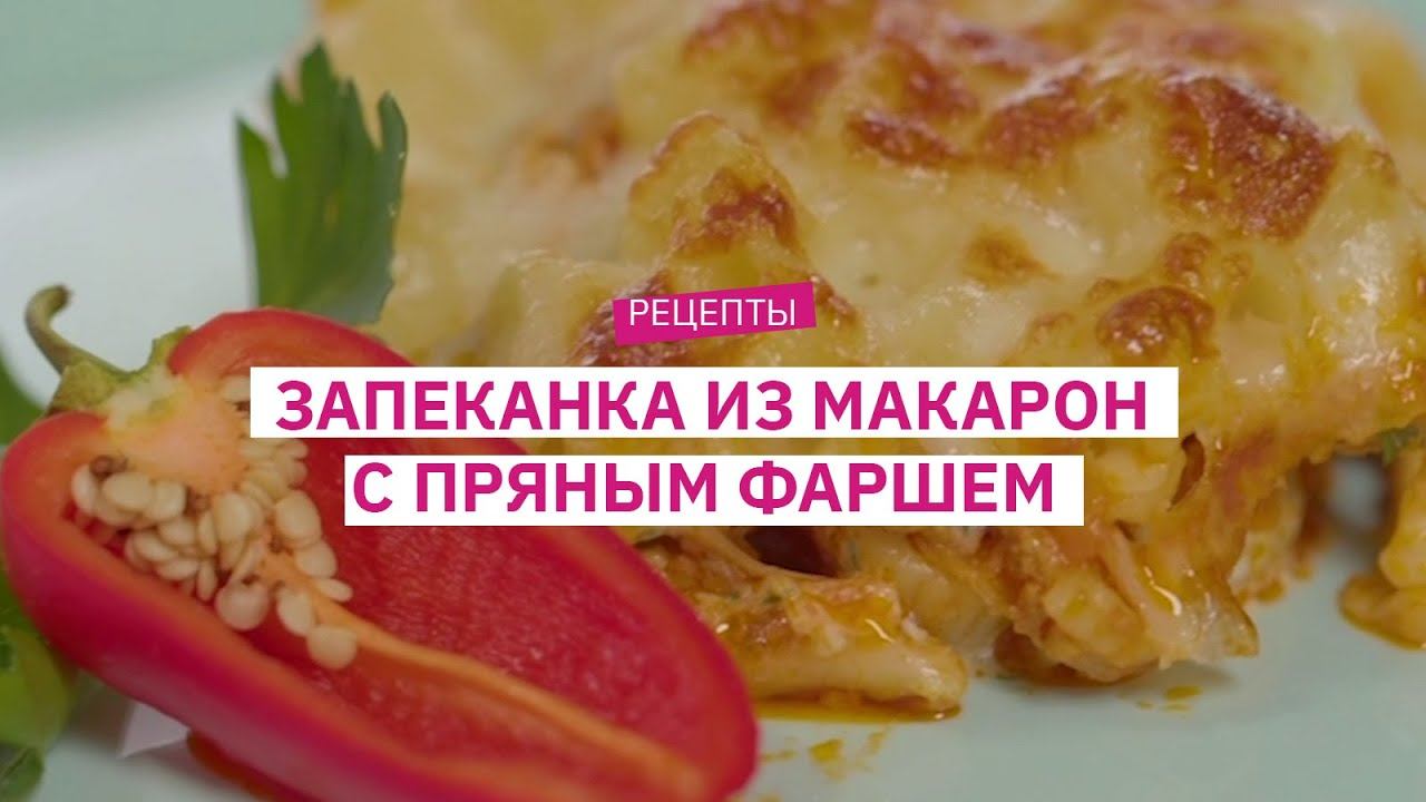 Рецепт от шеф-повара: запеканка из макарон с пряным фаршем