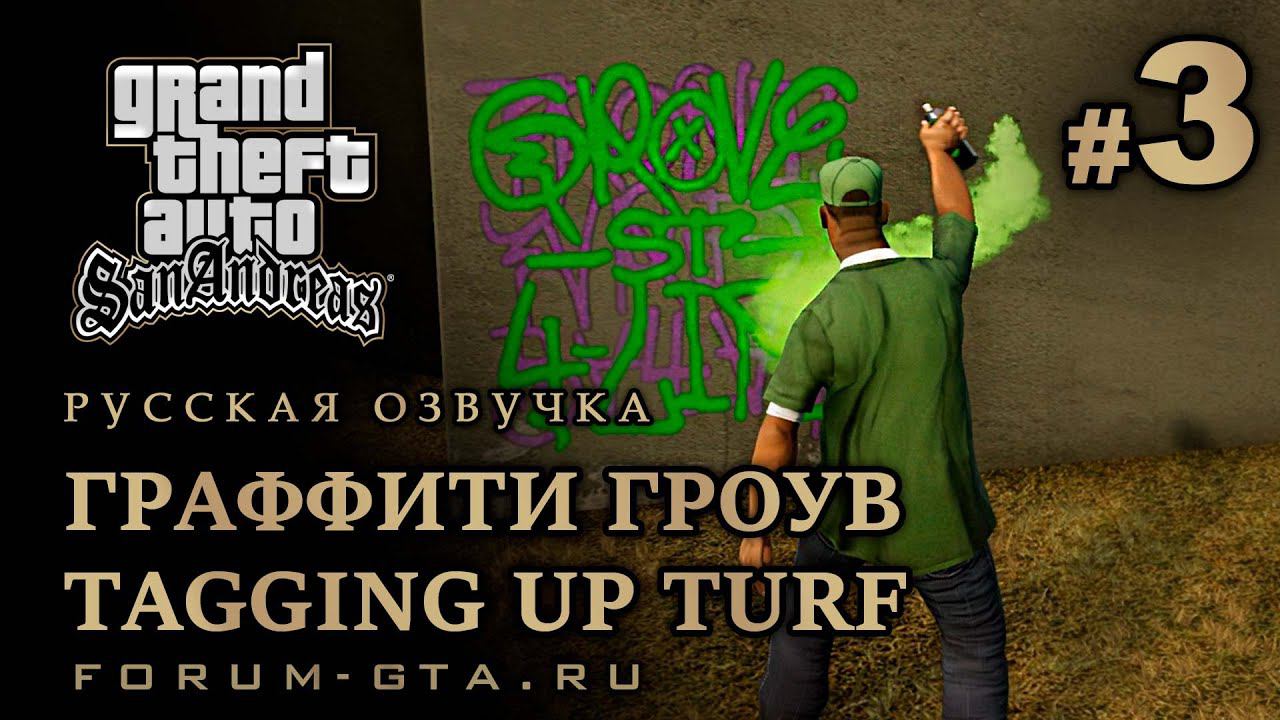 GTA San Andreas - Граффити Гроув (Tagging Up Turf), Русская озвучка, #3 смотреть онлайн