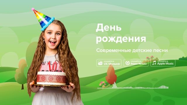 День рождения — Современные детские песни. Детская песенка на день рождения смотреть онлайн