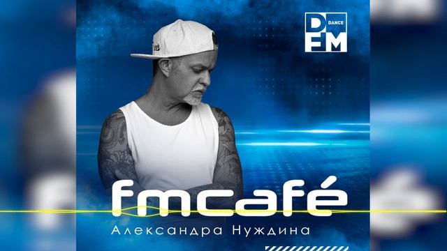 Александр Нуждин | FM Cafe #006 (2021-12-25)