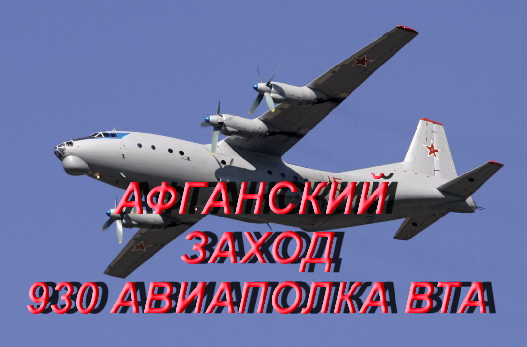 АФГАНСКИЙ ЗАХОД 930 АВИАПОЛКА ВТА
