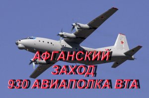 АФГАНСКИЙ ЗАХОД 930 АВИАПОЛКА ВТА