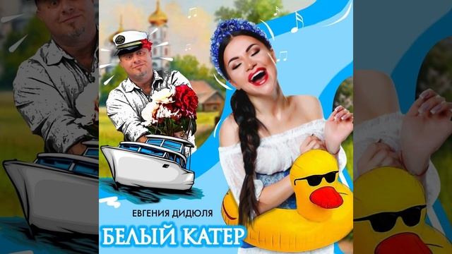 ЕВГЕНИКА «Белый катер» смотреть онлайн