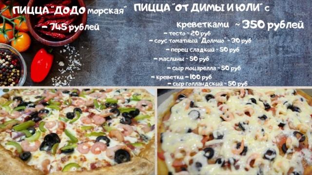 ГОТОВИМ ДОДО ПИЦЦУ морская с креветками и моцареллой РЕЦЕПТ смотреть онлайн
