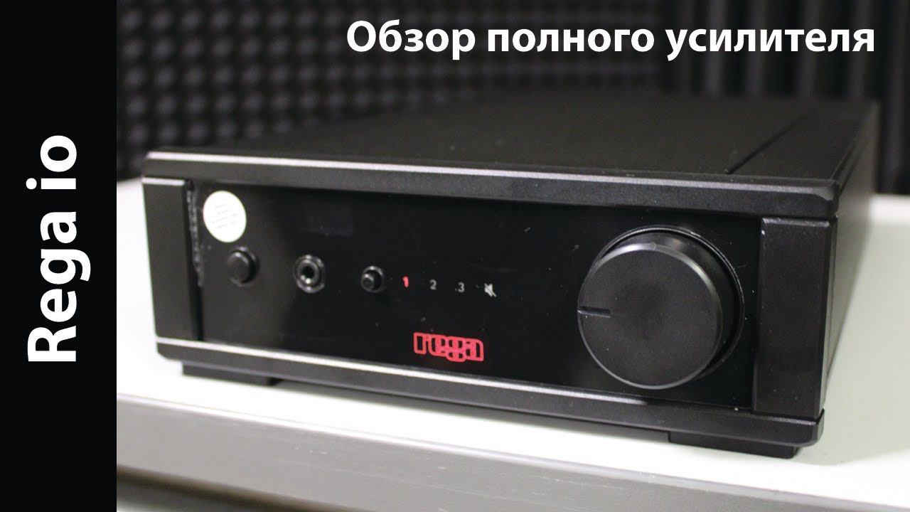Обзор полного усилителя Rega Io