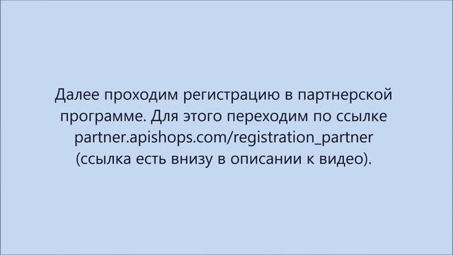 Как создать интернет-магазин. Партнерская программа Apishops смотреть онлайн