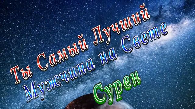 Ты Самый Лучший Мужчина Сурен смотреть онлайн