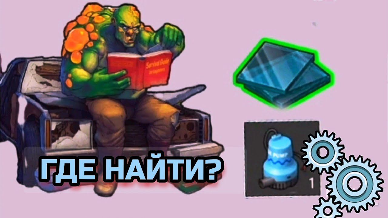 ГАЙД ГДЕ НАЙТИ НАСОСЫ, ФИЛЬТРЫ, ВИНТЫ! Last Day On Earth: Survival #246