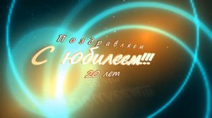 Заставка-футаж "Поздравляем с юбилеем 20 лет!"