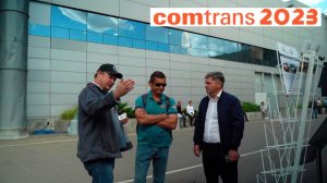 Comtrans 2023. Выставка коммерческого транспорта.