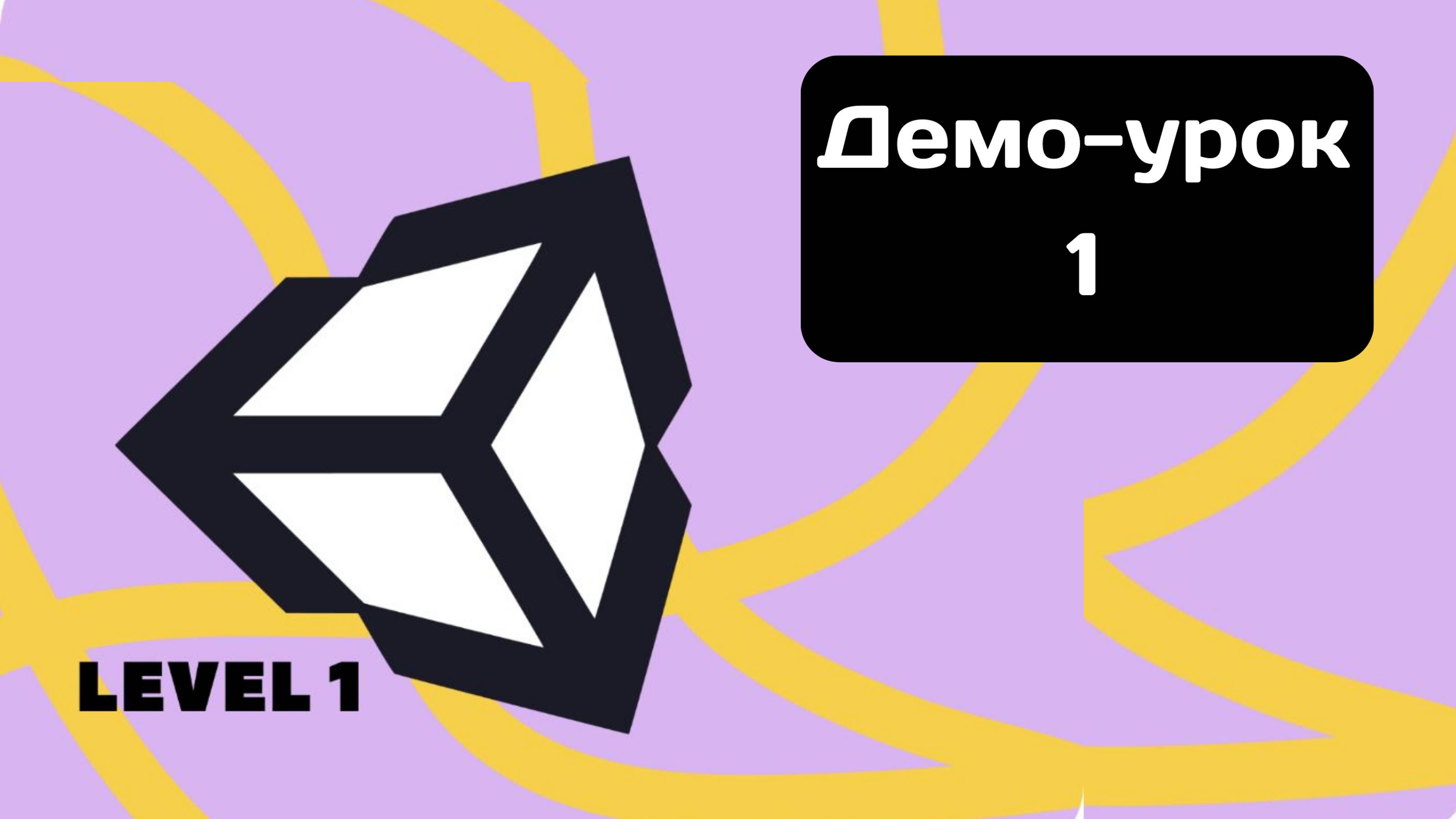 #UNITY на блоках для детей 10+. Презентация онлайн видео-курса от Codim.online