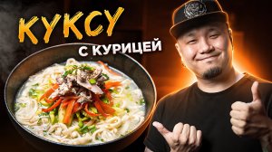КАЛЬКУКСУ с курицей | Куриный суп с ДОМАШНЕЙ ЛАПШОЙ по-корейски | ТАККАЛЬКУКСУ 닭칼국수