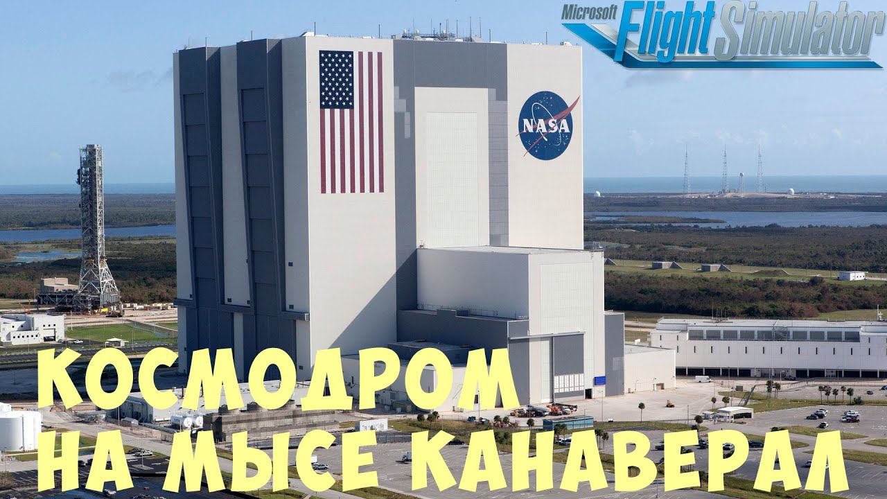 MFS: КОСМОДРОМ на мысе КАНАВЕРАЛ