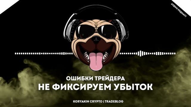Ошибка которая похоронит ваш депозит. Убыток в крипте. Потерял деньги на крипте. Ошибки хомяка! смотреть онлайн