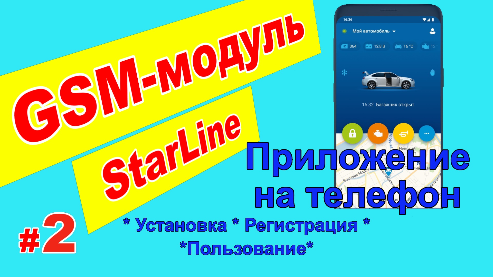 GSM модуль Starline - Приложение на телефон. Установка, регистрация, пользование смотреть онлайн