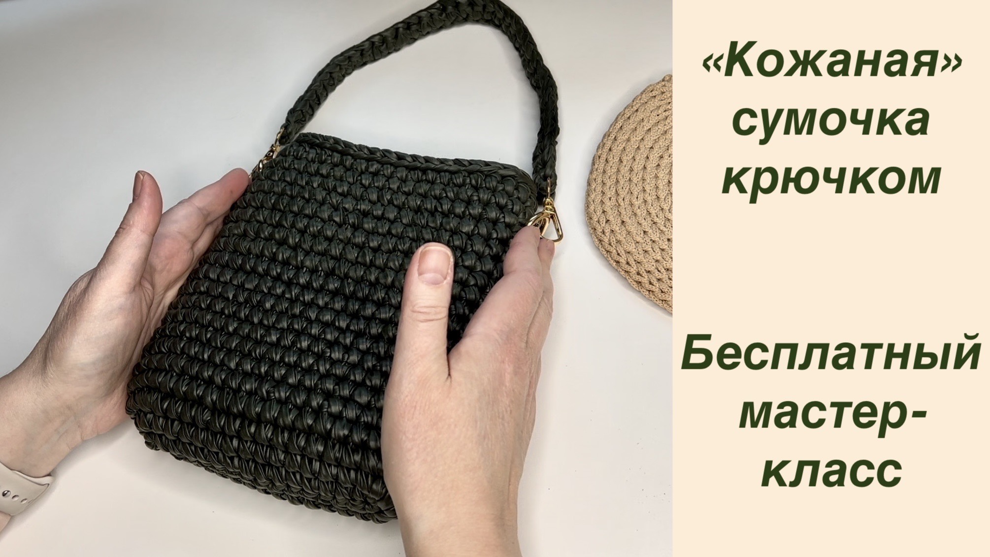 Маленькая, да удаленькая! Вяжем сумочку крючком из "кожаной" пряжи. Бесплатный мастер-класс смотреть онлайн