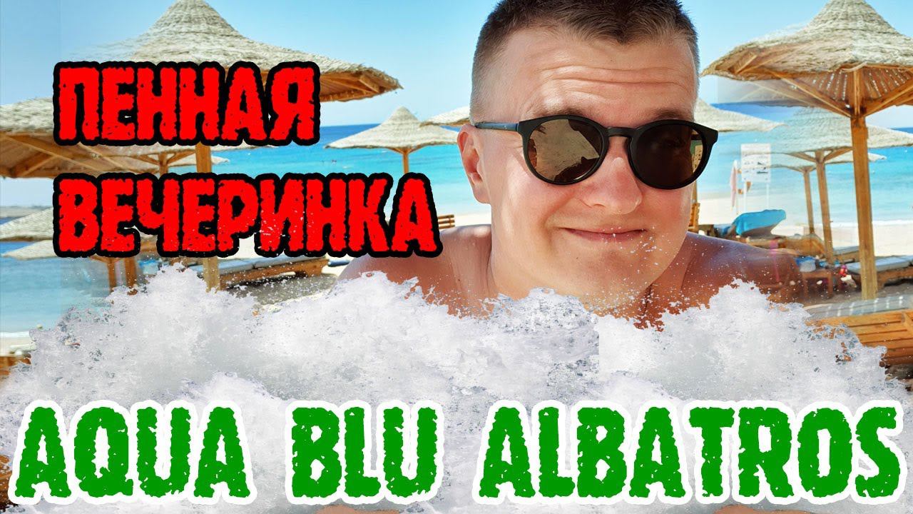 Albatros Aqua Blu Sharm-El-Sheikh - 6 серия. ПЕННАЯ ВЕЧЕРИНКА. Пошли в соседний отель. смотреть онлайн