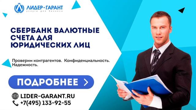 Сбербанк валютные счета для юридических лиц смотреть онлайн