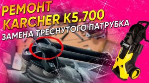 Течёт мойка высокого давления Керхер | Ремонт Кёрхер К5 | Замена патрубка в СПб