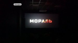 Такая «Мораль». Как ребята из Находки сняли кино без копейки денег