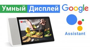 Собрат Google Home Hub умная колонка умный дисплей с Ok Google Ассистент Обзор Lenovo Smart Display