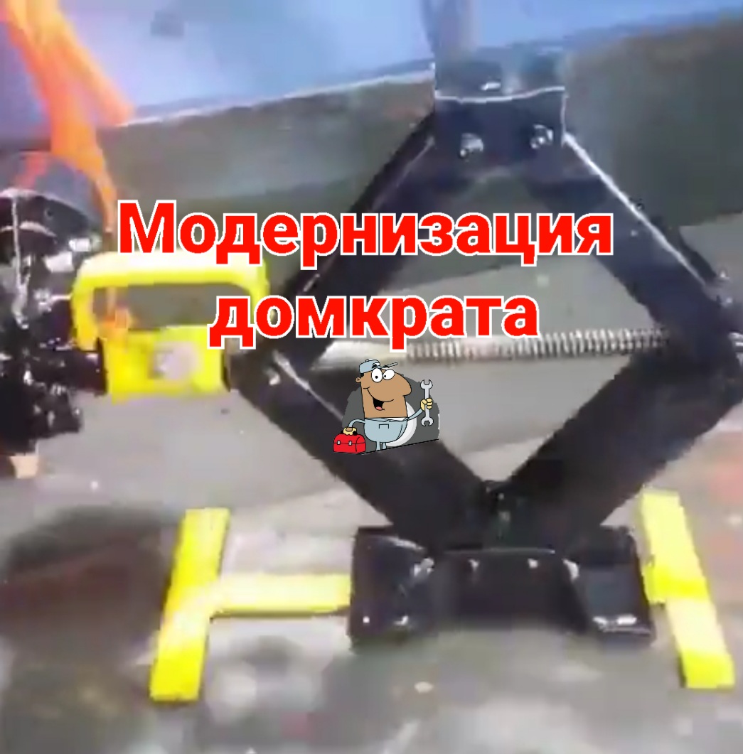 Крутой домкрат своими руками смотреть онлайн