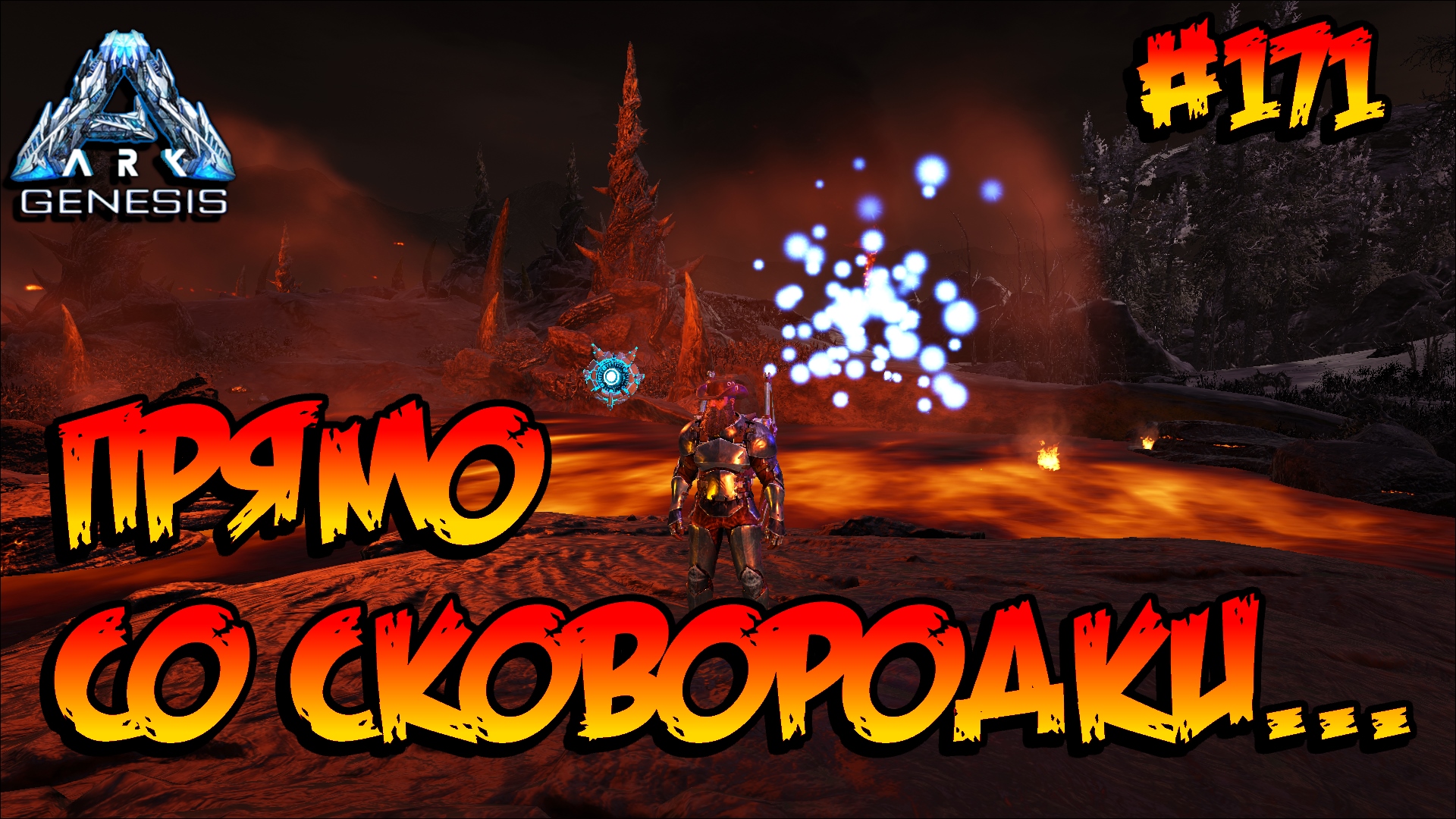 Genesis - Прямо со сковородки... (s5e59) ARK Survival Evolved смотреть онлайн