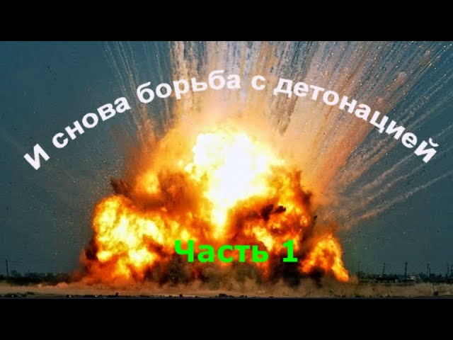 И СНОВА БОРЬБА С ДЕТОНАЦИЕЙ ! Часть 1 смотреть онлайн