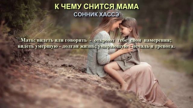 К чему снится мама. Сонник Хассэ. Толкование снов. смотреть онлайн
