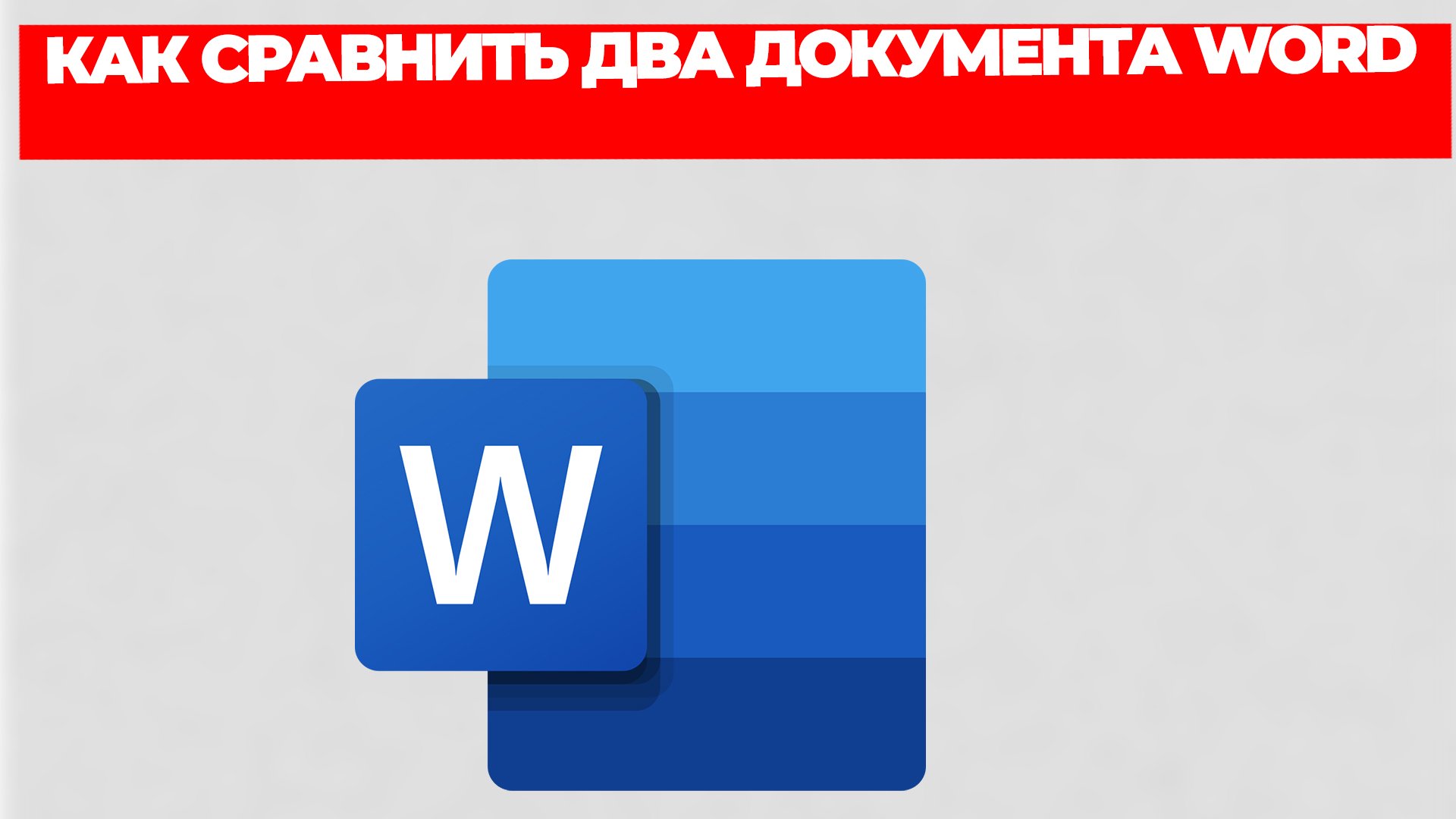 КАК СРАВНИТЬ ДВА ДОКУМЕНТА WORD смотреть онлайн