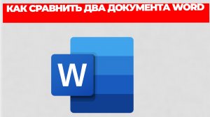 КАК СРАВНИТЬ ДВА ДОКУМЕНТА WORD