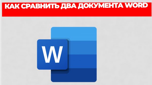 КАК СРАВНИТЬ ДВА ДОКУМЕНТА WORD