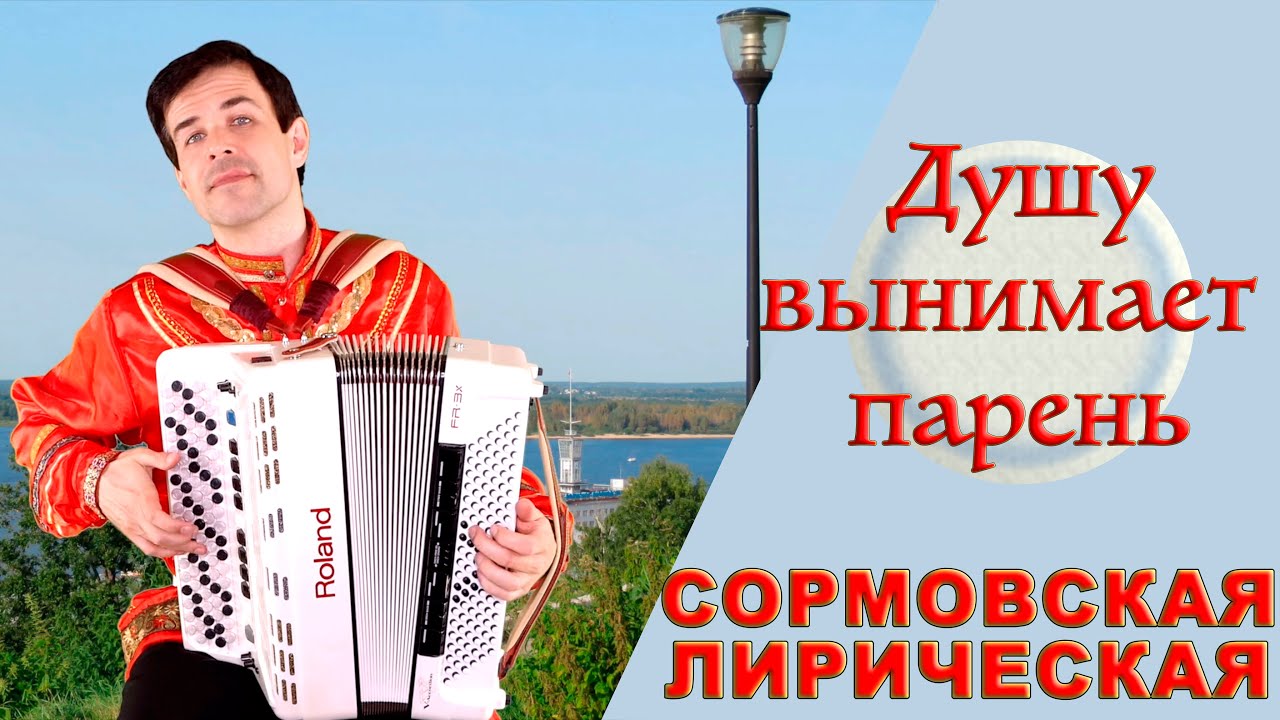 ДУШУ ВЫНИМАЕТ ПАРЕНЬ - Сормовская лирическая (кавер Георг Отс) смотреть онлайн