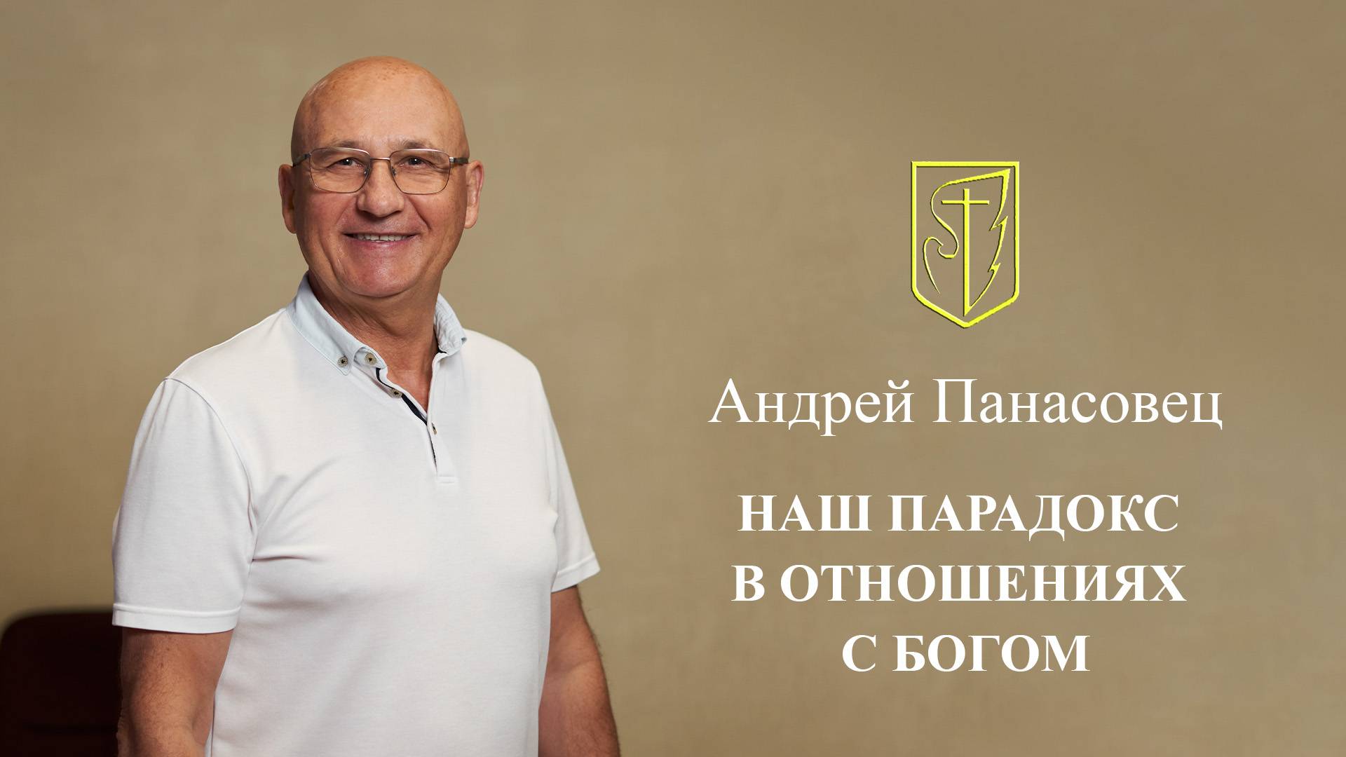 Андрей Панасовец | Наш Парадокс в отношениях с Богом | 01.09.2024 смотреть онлайн