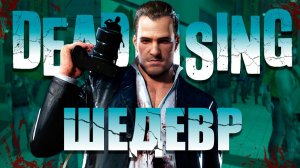 DEAD RISING - ШЕДЕВР (Обзор Игры)
